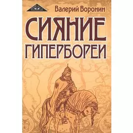 Сияние Гипербореи. Трилогия