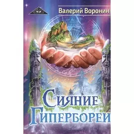 Сияние Гипербореи. Трилогия