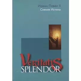 Сияние Истины. Veritatis splendor