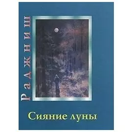 Сияние луны. Раджниш. (Солдатов)