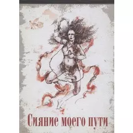 Сияние моего пути