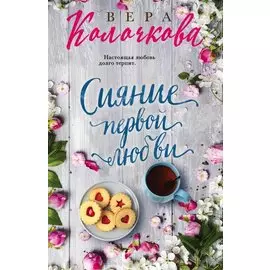Сияние первой любви