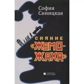Сияние "жеможаха". Трилогия