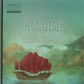 Сияние Великой Мин