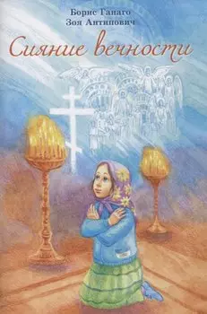Сияние вечности.