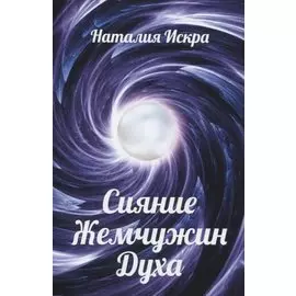 Сияние Жемчужин Духа