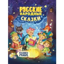 Русские народные сказки