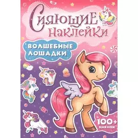 СИЯЮЩИЕ НАКЛЕЙКИ. ВОЛШЕБНЫЕ ЛОШАДКИ