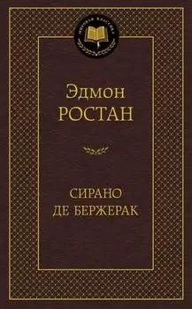 Сирано де Бержерак