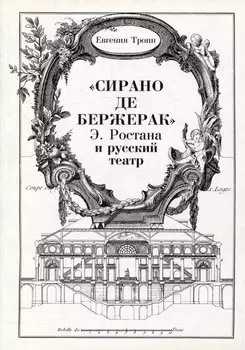 "Сирано де Бержерак" Э. Ростана и русский театр