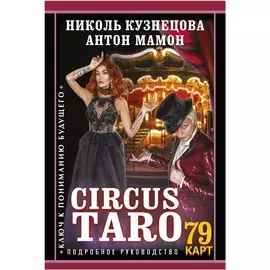СircusTaro. Ключ к пониманию будущего