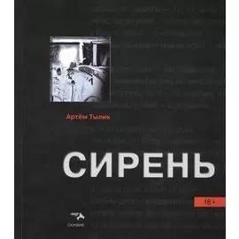 Сирень: поэтический сборник