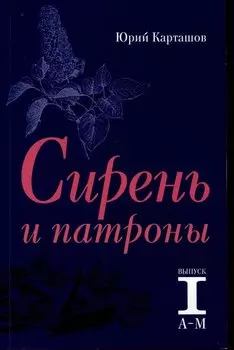 Сирень и патроны. Выпуск 1. А–М