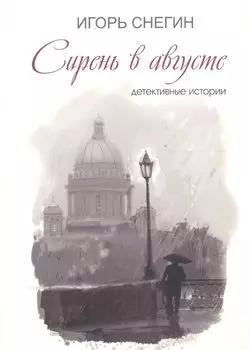 Сирень в августе: детективные истории