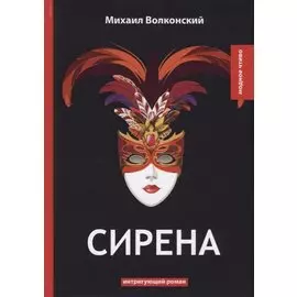 Сирена: интригующий роман