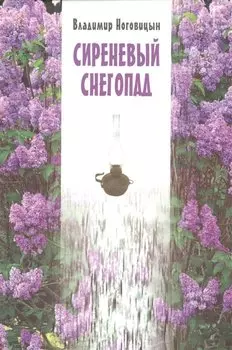 Сиреневый снегопад
