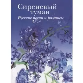 Сиреневый туман. Русские песни и романсы разных лет