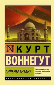 Сирены Титана: роман