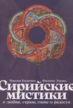 Сирийские мистики о любви, страхе, гневе и радости