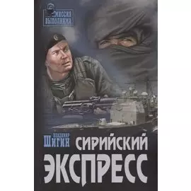 Сирийский экспресс