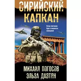 Сирийский капкан