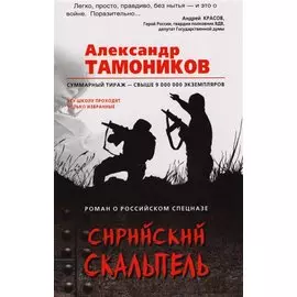 Сирийский скальпель