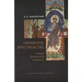 Сирийское христианство между Византией и Ираном