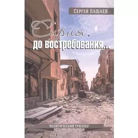 Сирия. До востребования…