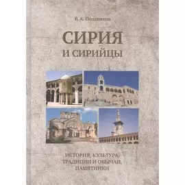 Сирия и сирийцы. История, культура, традиции и обычаи, памятники