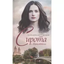 Сирота с Манхэттена