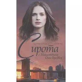 Сирота с Манхэттена. Огни Бродвея