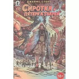 Комикс Сиротка и Пятерка тварей. Выпуск 3
