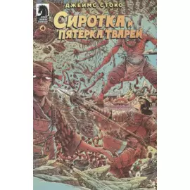 Сиротка и Пятерка тварей. Выпуск 4