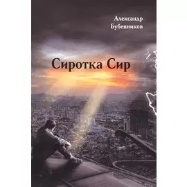 Сиротка Сир: Роман (первая часть дилогии)