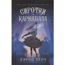 Сиротки карнавала