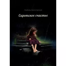 Сиротское счастье. Детство