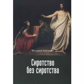 Сиротство без сиротства (м) Геворков