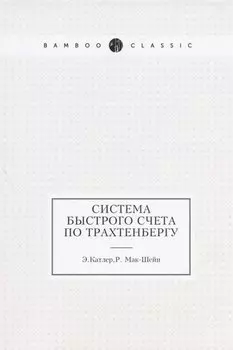 Система быстрого счета по Трахтенбергу