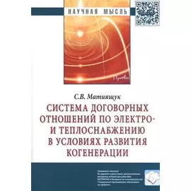 Система договорных отношений по электро- и теплоснабжению в условиях развития когенерации: Монография
