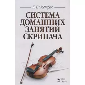 Система домашних занятий скрипача. Учебное пособие