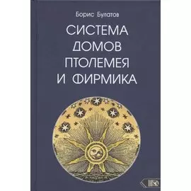 Система домов Птолемея и Фирмика