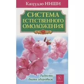 Система естественного омоложения. Бестселлер в новом оформлении