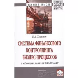 Система финансового контроллинга бизнес-процессов в промышленных холдингах