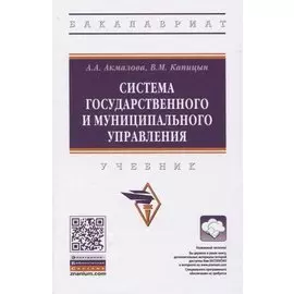 Система государственного и муниципального управления. Учебник