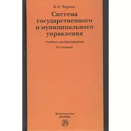 Система государственного и муниципального управления. Учебник для бакалавриата