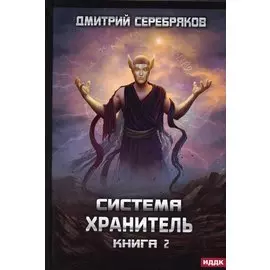 Система. Хранитель. Кн. 2