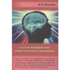 Система инвариантного нейрологического образования