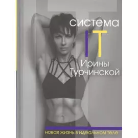 Система IT: новая жизнь в идеальном теле