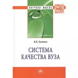 Система качества вуза: Монография