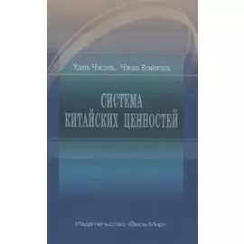 Система китайских ценностей